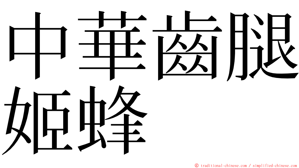 中華齒腿姬蜂 ming font