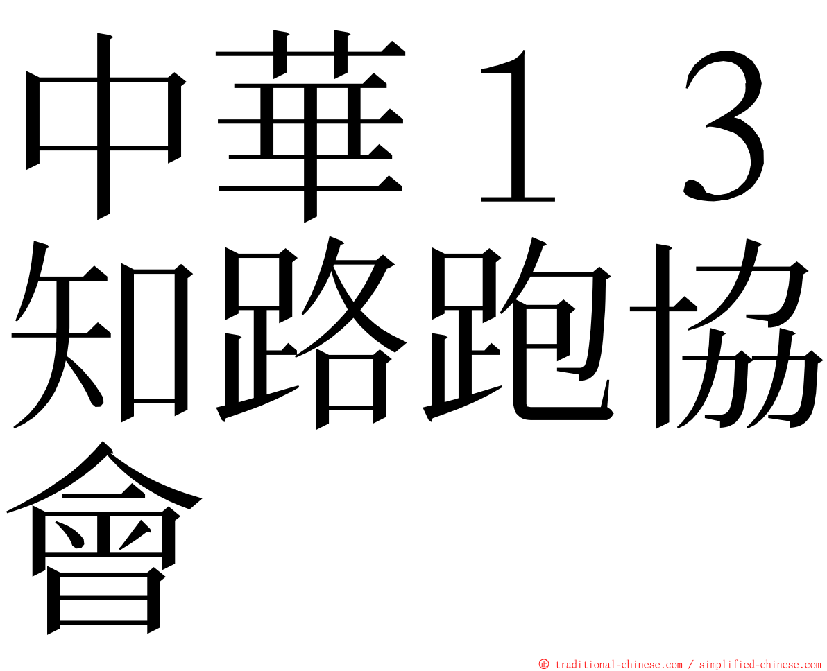 中華１３知路跑協會 ming font