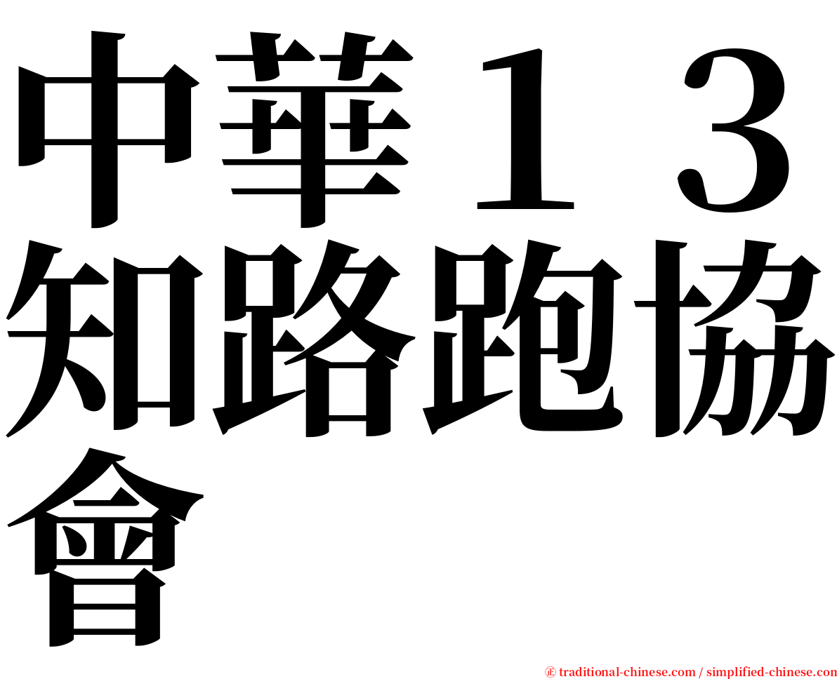 中華１３知路跑協會 serif font