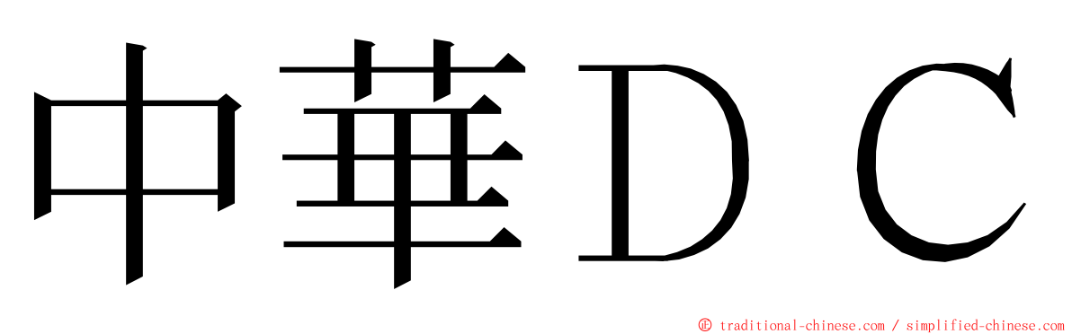 中華ＤＣ ming font