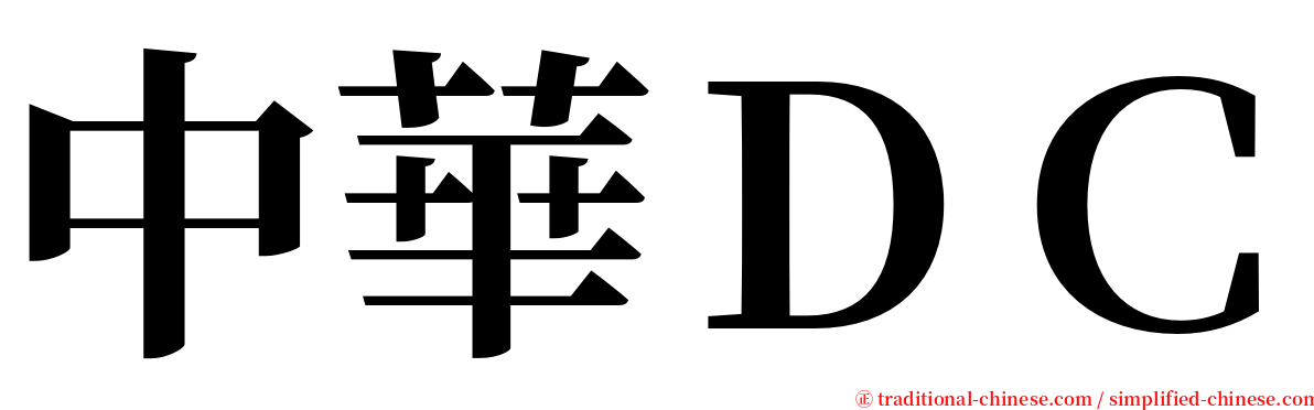 中華ＤＣ serif font