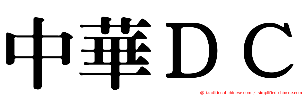 中華ＤＣ