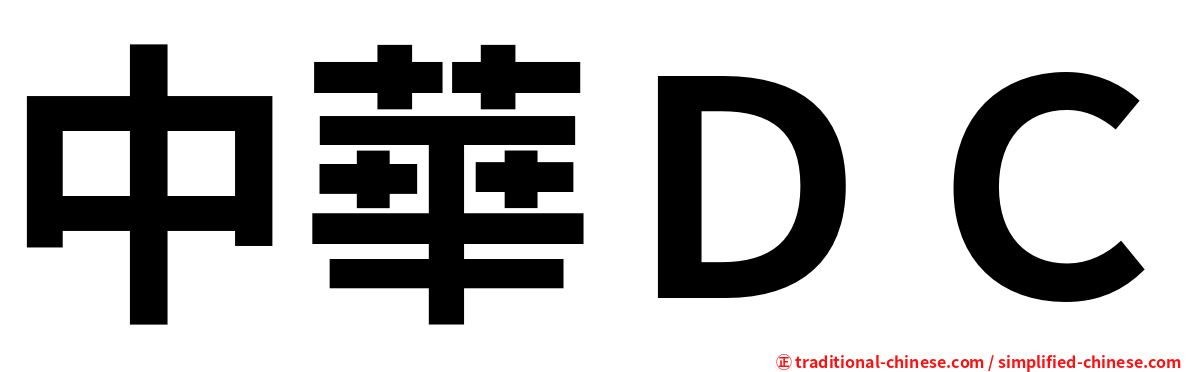 中華ＤＣ