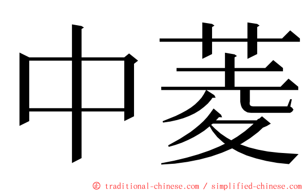 中菱 ming font