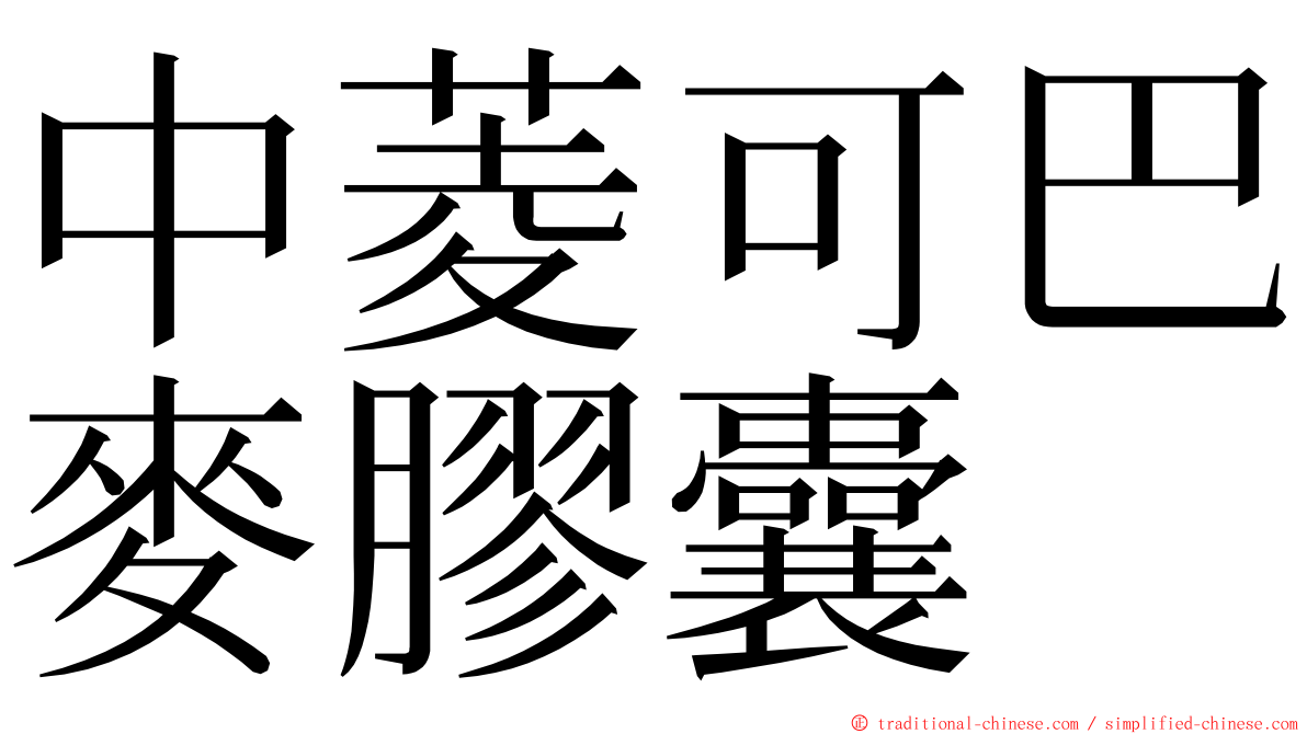 中菱可巴麥膠囊 ming font