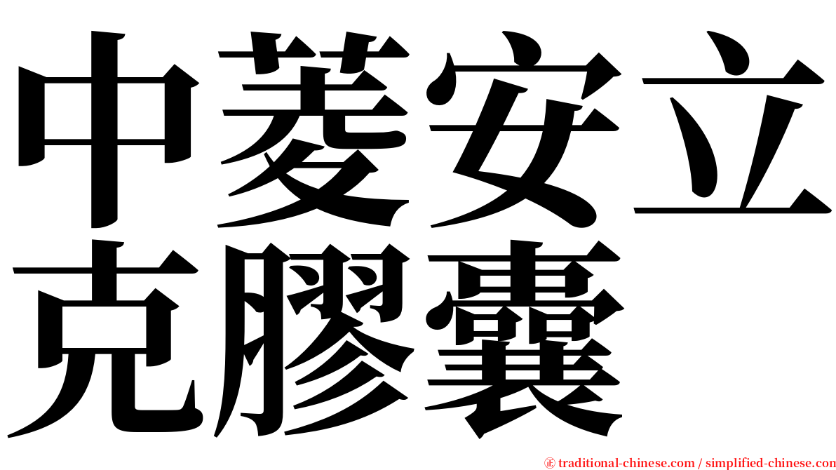 中菱安立克膠囊 serif font