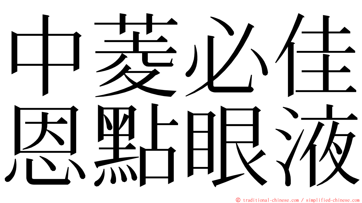 中菱必佳恩點眼液 ming font