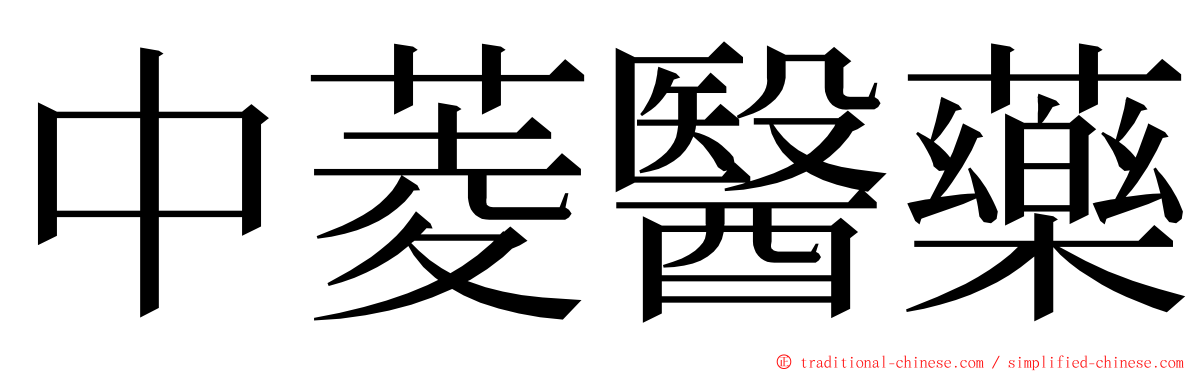 中菱醫藥 ming font