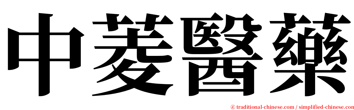 中菱醫藥 serif font