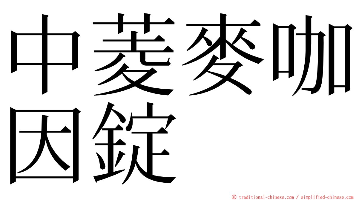 中菱麥咖因錠 ming font