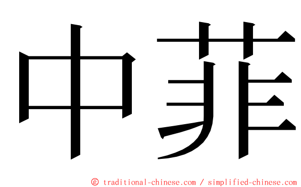 中菲 ming font