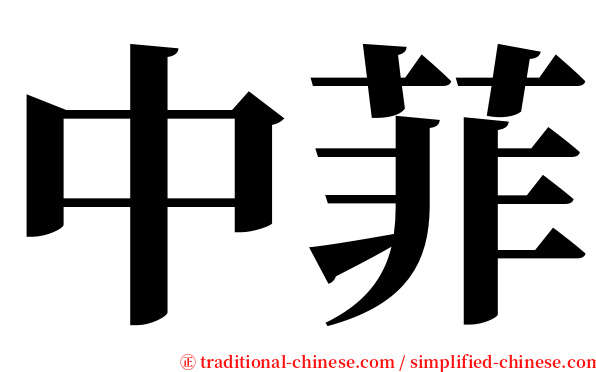 中菲 serif font