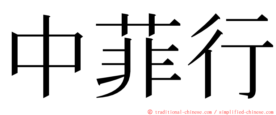 中菲行 ming font