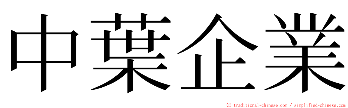 中葉企業 ming font