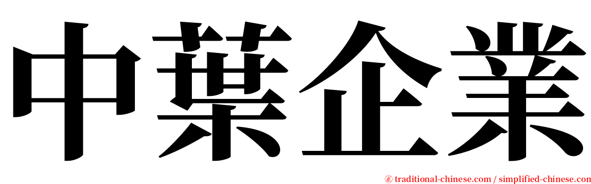 中葉企業 serif font