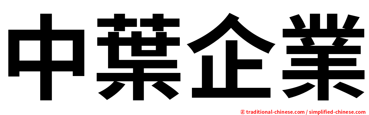 中葉企業