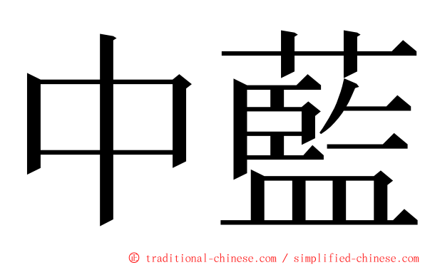 中藍 ming font