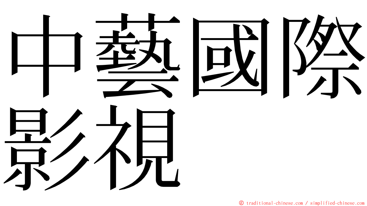 中藝國際影視 ming font