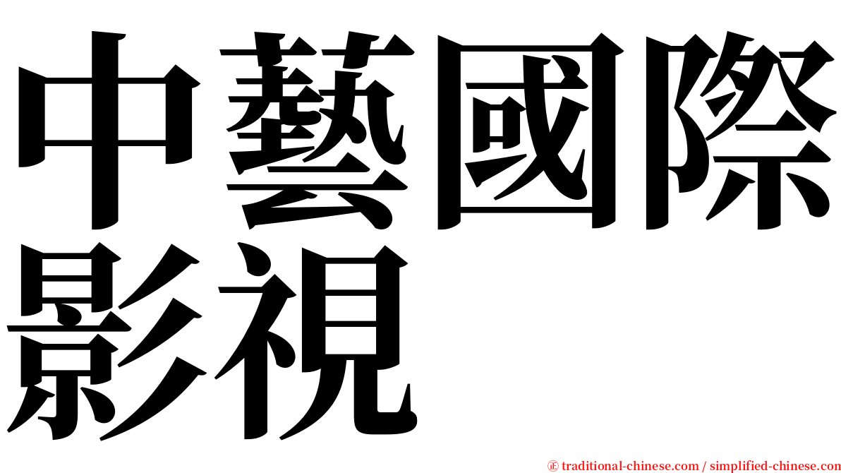 中藝國際影視 serif font