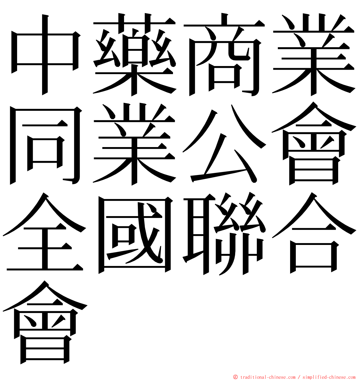 中藥商業同業公會全國聯合會 ming font