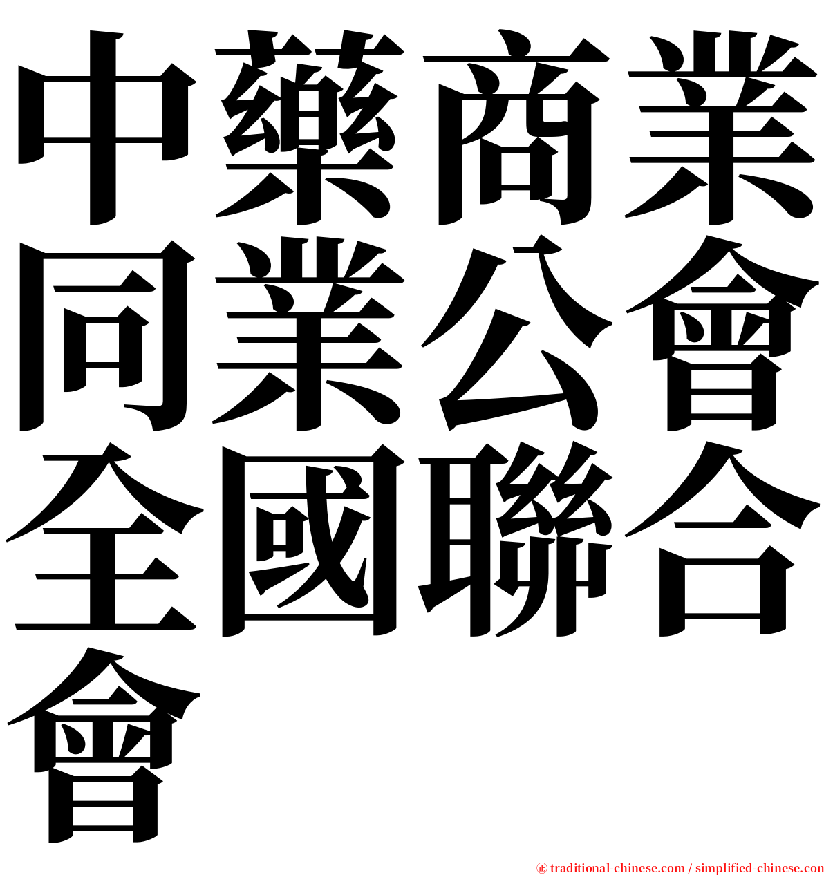 中藥商業同業公會全國聯合會 serif font