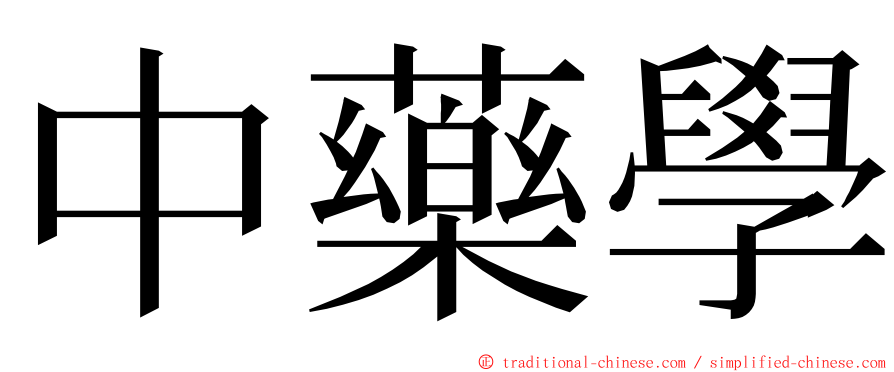 中藥學 ming font