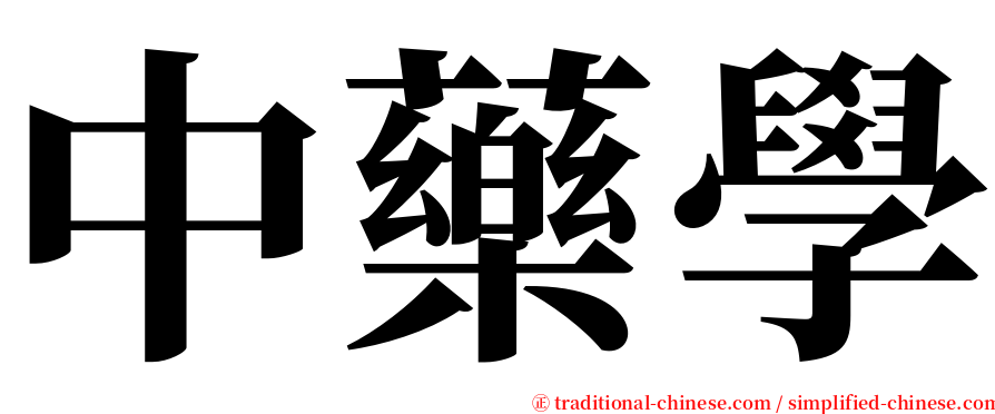 中藥學 serif font