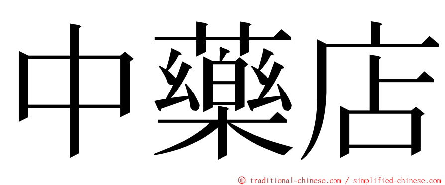 中藥店 ming font