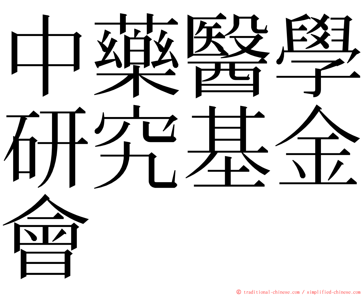 中藥醫學研究基金會 ming font