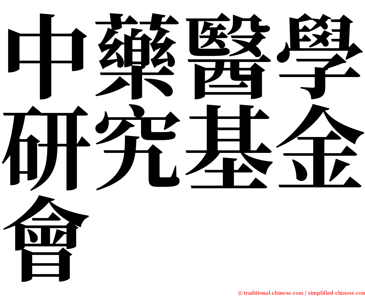 中藥醫學研究基金會 serif font