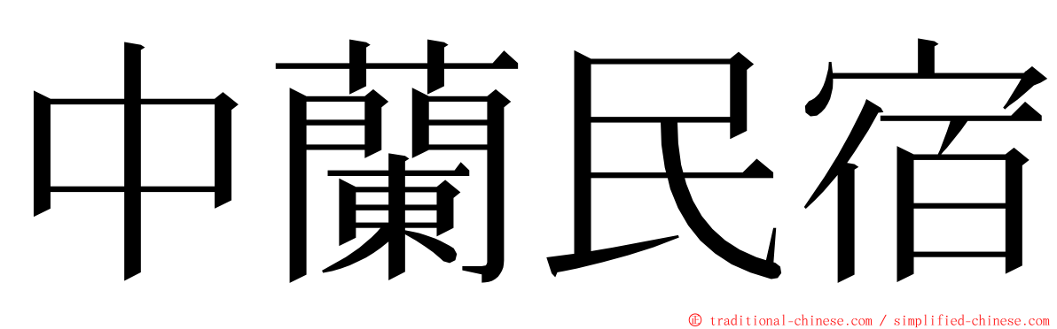 中蘭民宿 ming font