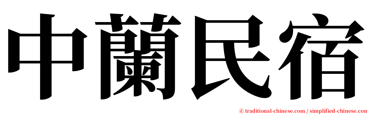 中蘭民宿 serif font