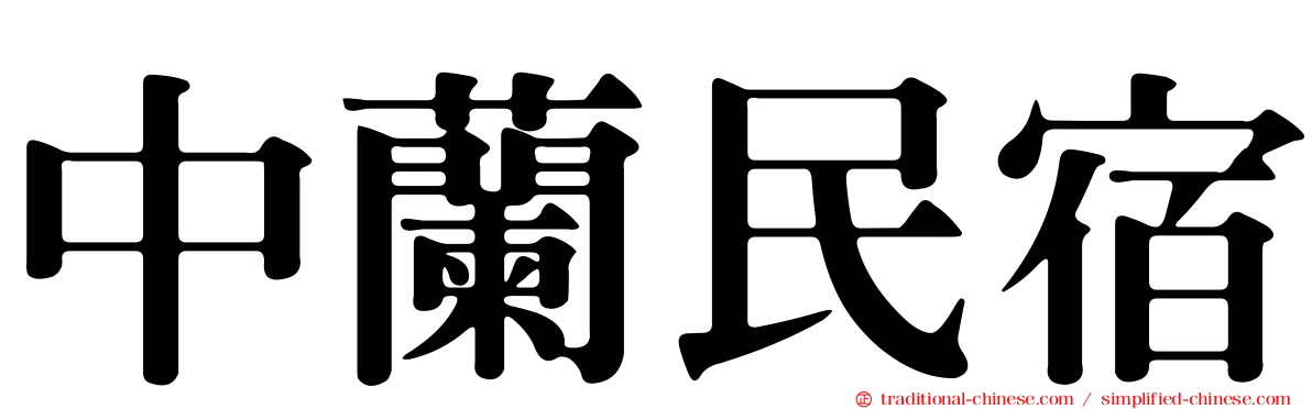 中蘭民宿