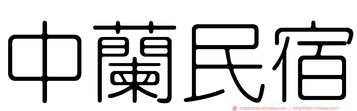 中蘭民宿