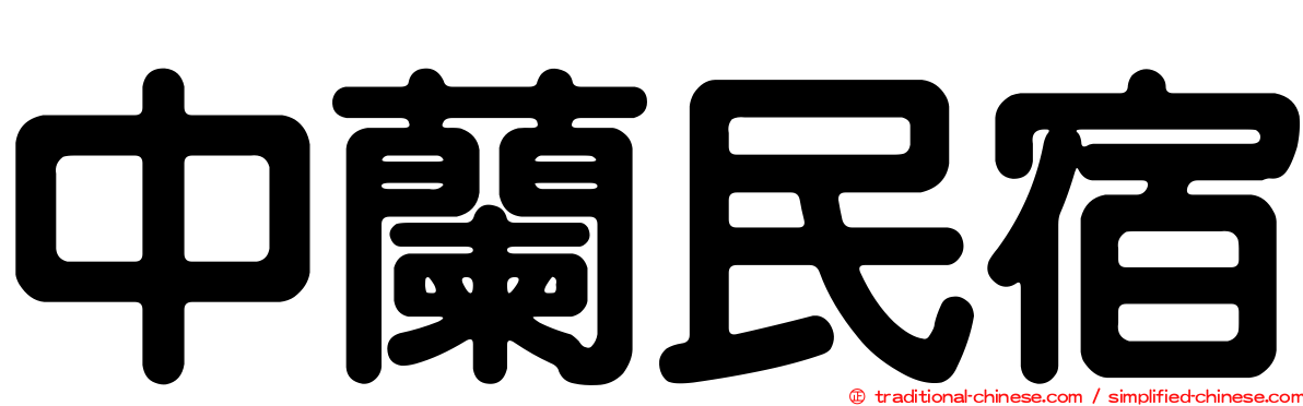 中蘭民宿