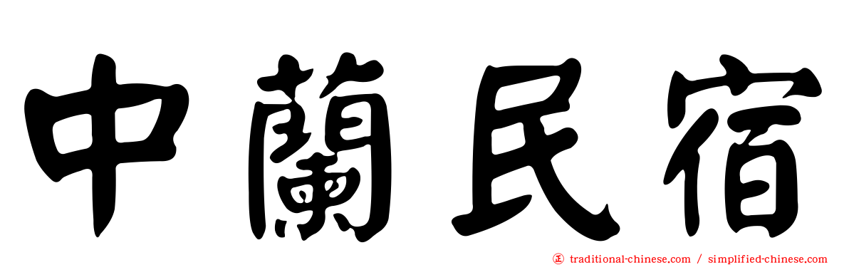 中蘭民宿