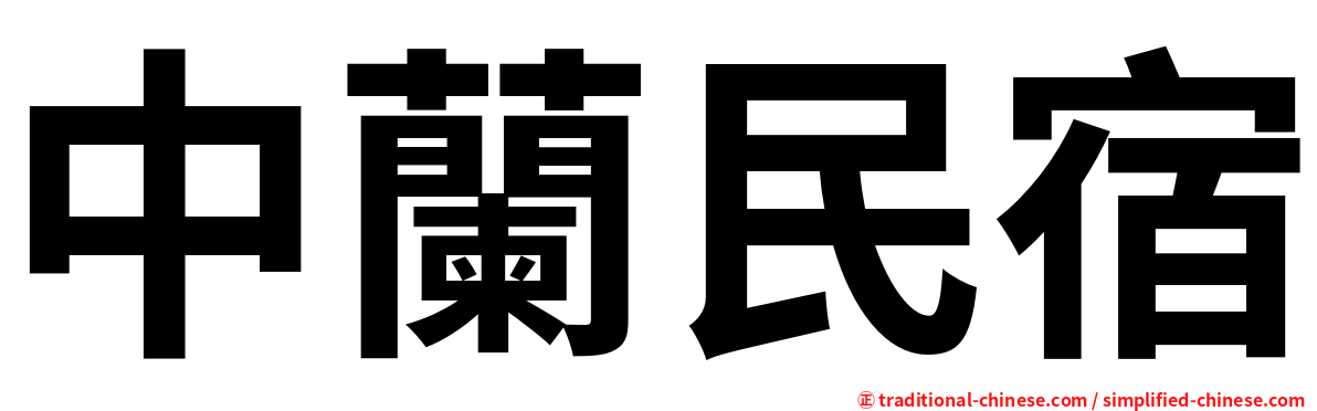 中蘭民宿