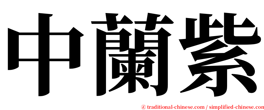 中蘭紫 serif font