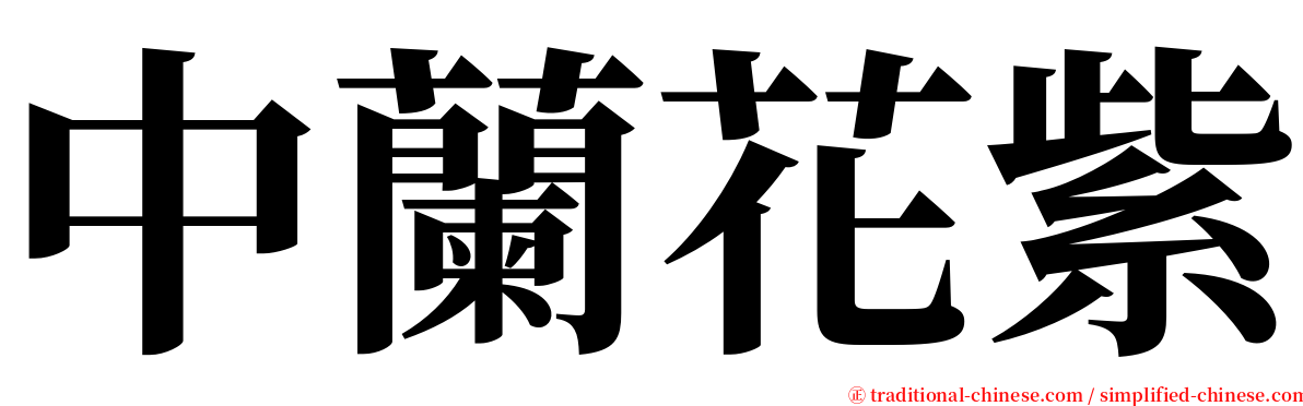 中蘭花紫 serif font
