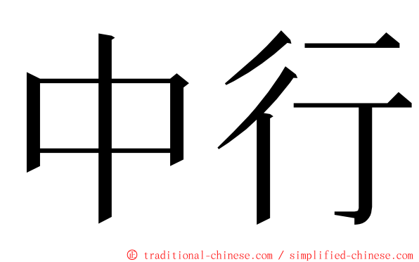 中行 ming font