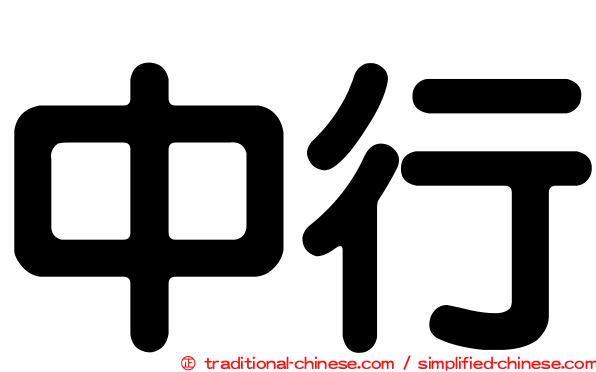 中行