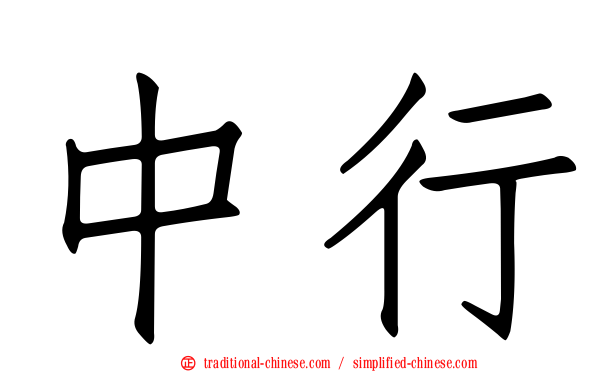 中行