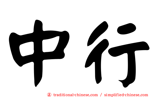 中行