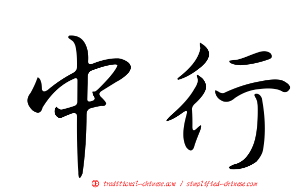 中行