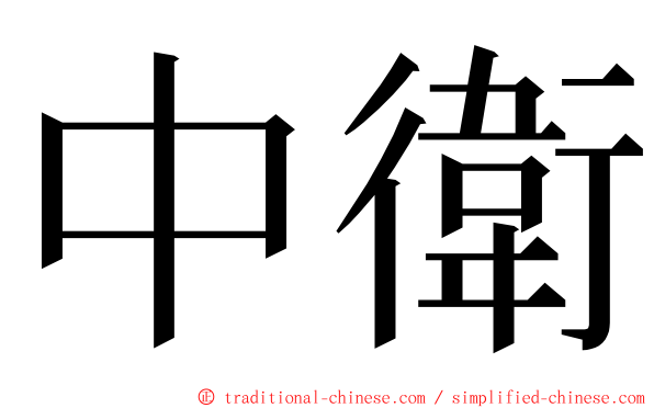 中衛 ming font