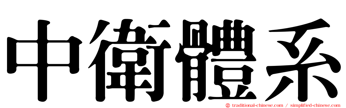 中衛體系