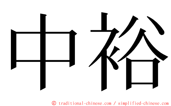 中裕 ming font