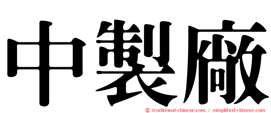 中製廠