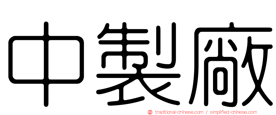 中製廠