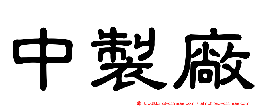 中製廠